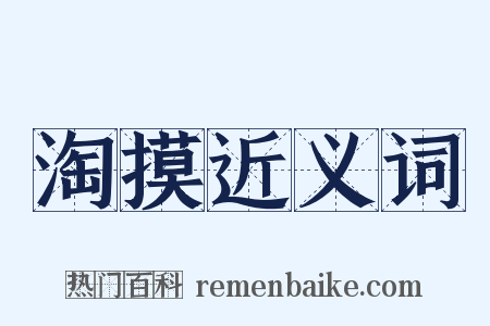 淘摸近义词是什么意思的图片